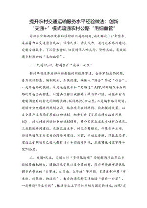 提升农村交通运输服务水平经验做法：创新“交通+”模式 疏通农村公路“毛细血管”.docx