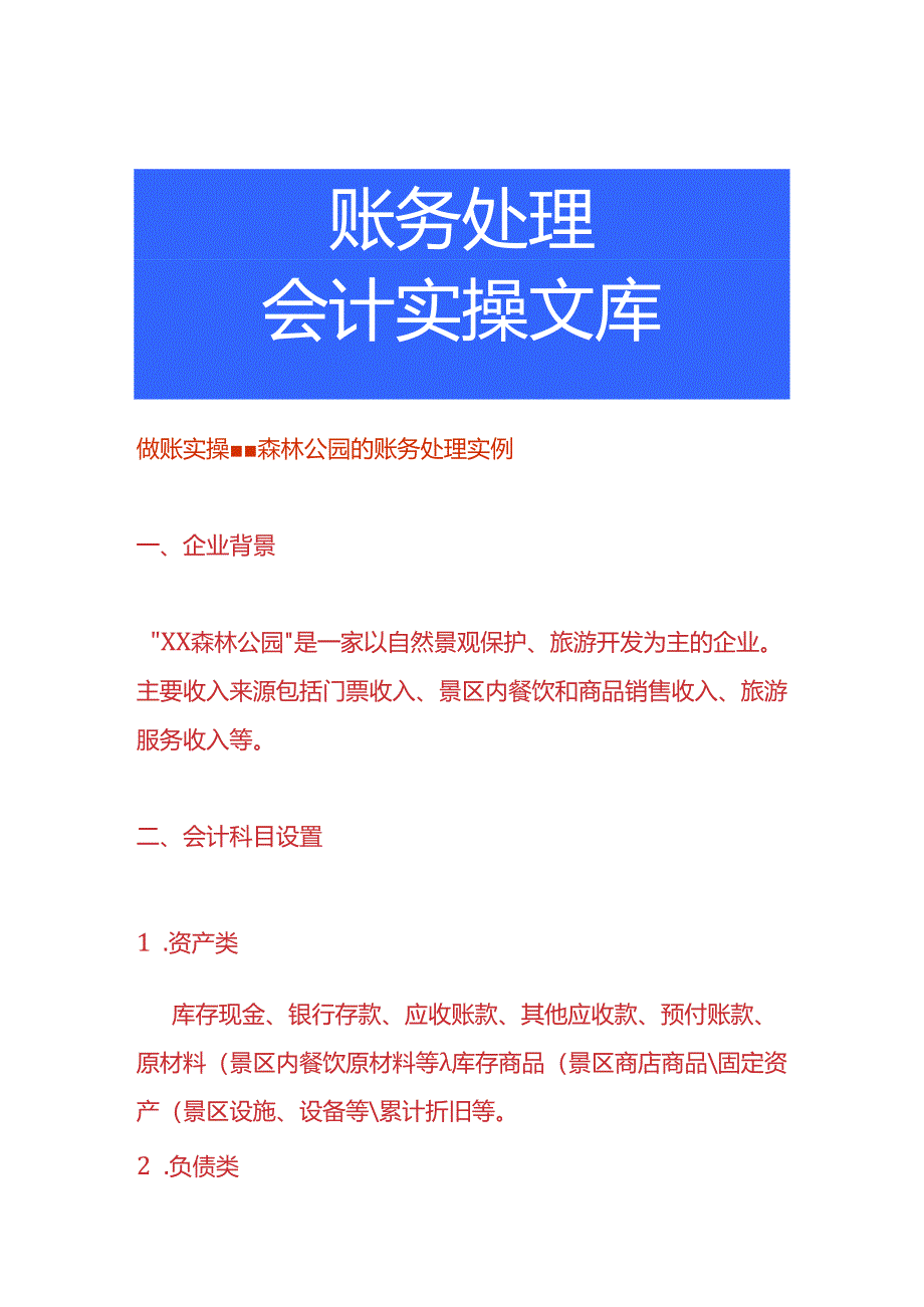 做账实操-森林公园的账务处理实例.docx_第1页