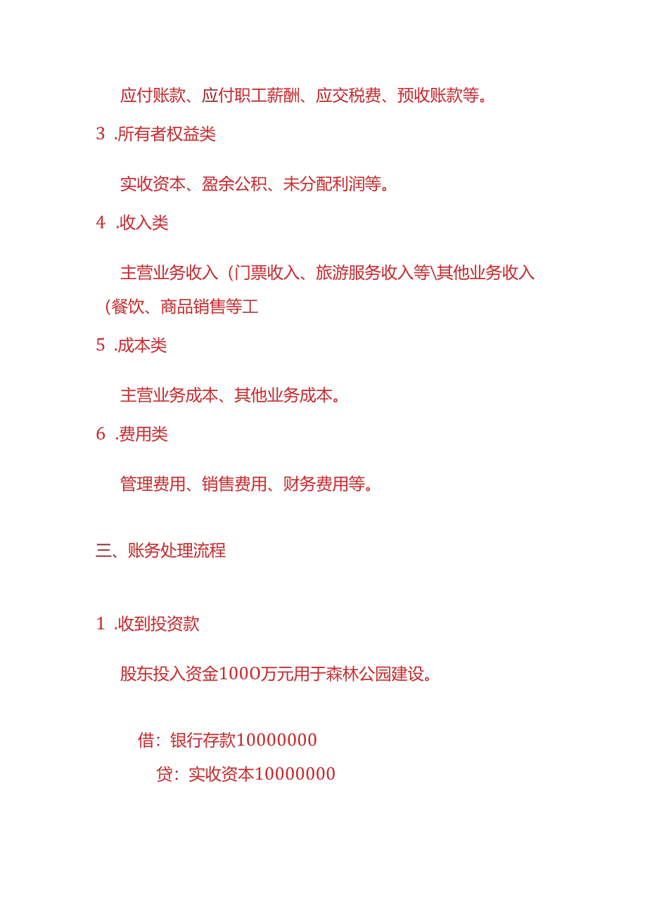做账实操-森林公园的账务处理实例.docx_第2页