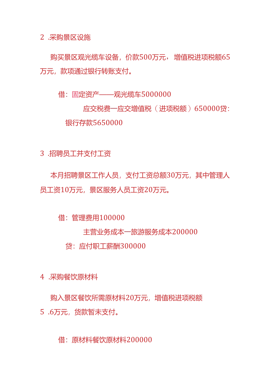 做账实操-森林公园的账务处理实例.docx_第3页