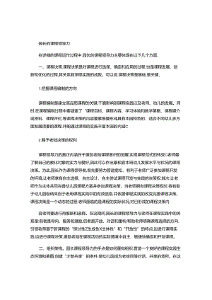园长的课程领导力..docx