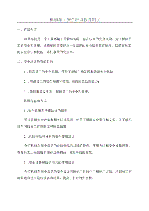 机修车间安全培训教育制度.docx
