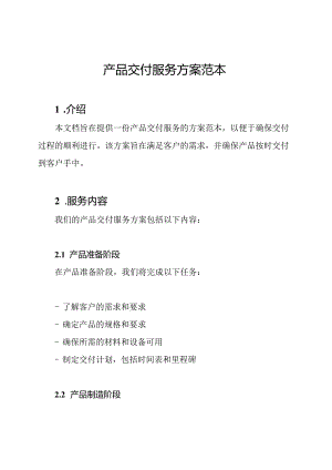 产品交付服务方案范本.docx