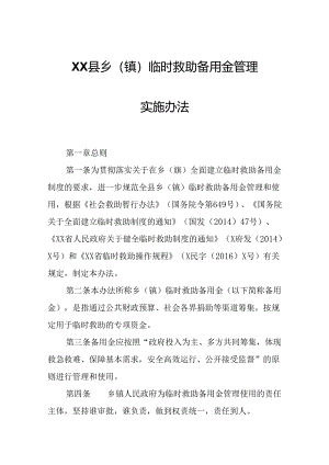 XX县乡（镇）临时救助备用金管理实施办法.docx