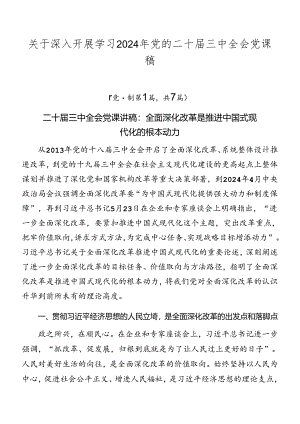 关于深入开展学习2024年党的二十届三中全会党课稿.docx
