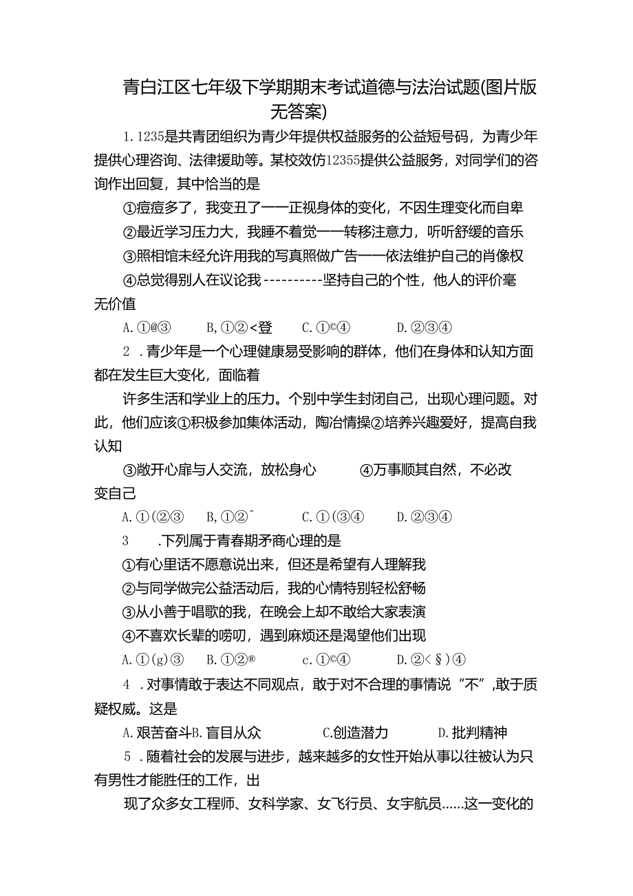 青白江区七年级下学期期末考试道德与法治试题(图片版无答案).docx_第1页