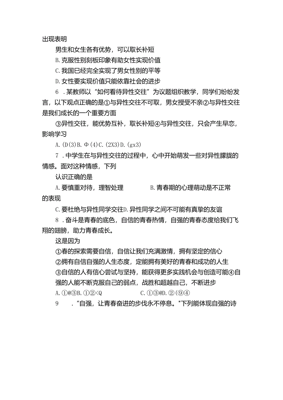 青白江区七年级下学期期末考试道德与法治试题(图片版无答案).docx_第2页