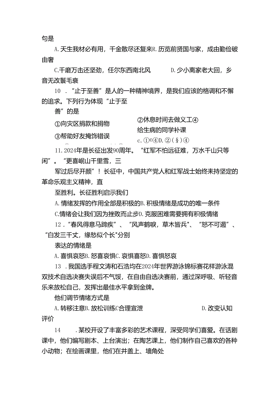 青白江区七年级下学期期末考试道德与法治试题(图片版无答案).docx_第3页