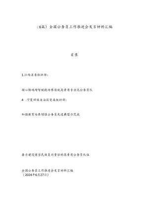 （6篇）全国公务员工作推进会发言材料汇编.docx