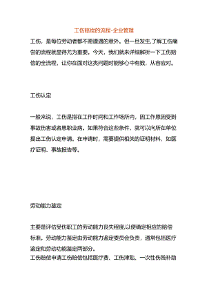 工伤赔偿的流程-企业管理.docx