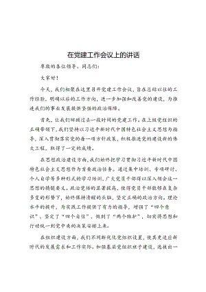 在党建工作会议上的讲话.docx