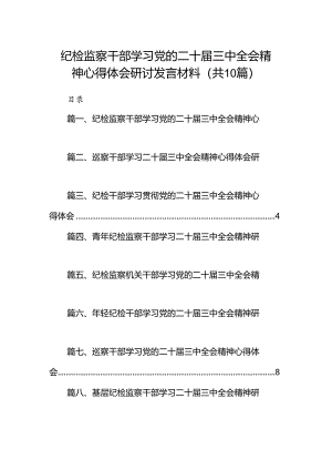 （10篇）纪检监察干部学习党的二十届三中全会精神心得体会研讨发言材料范文.docx