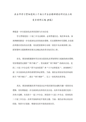 （7篇）在全市学习贯彻党的二十届三中全会精神理论研讨会上的发言材料汇编.docx