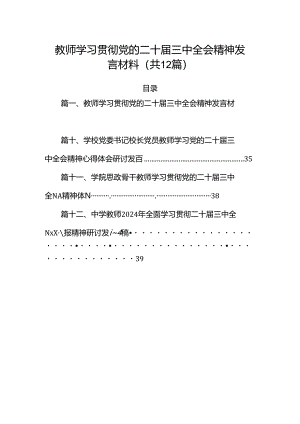 （12篇）教师学习贯彻党的二十届三中全会精神发言材料（最新版）.docx