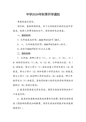 中学2024年秋季开学通知.docx
