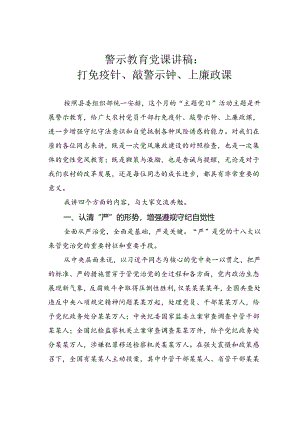 警示教育党课讲稿：打免疫针、敲警示钟、上廉政课.docx