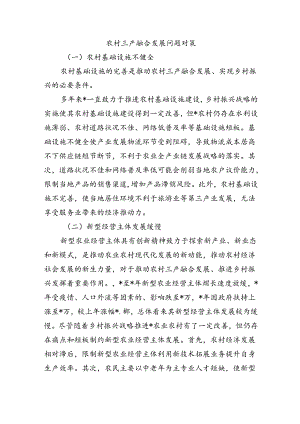 农村三产融合发展问题对策.docx