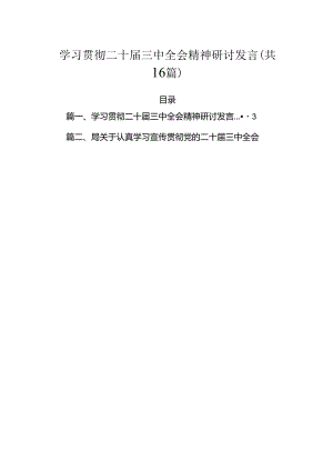 学习贯彻二十届三中全会精神研讨发言（共16篇）.docx