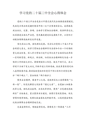 学习2024年学习党的二十届三中全会个人心得感悟 （3份）_78.docx