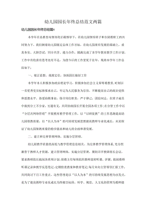 幼儿园园长年终总结范文两篇.docx