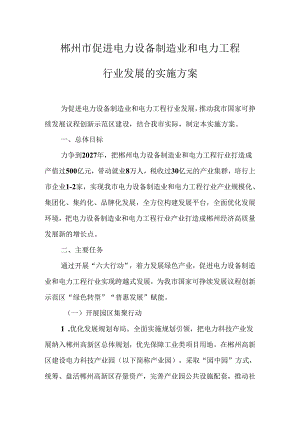 郴州市促进电力设备制造业和电力工程行业发展的实施方案.docx