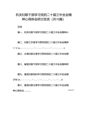 （10篇）机关妇联干部学习党的二十届三中全会精神心得体会研讨发言范文.docx