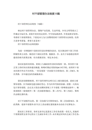 村干部管理办法制度10篇.docx
