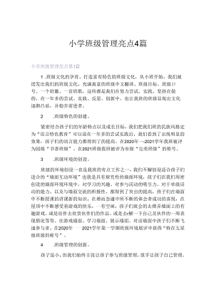 小学班级管理亮点4篇.docx