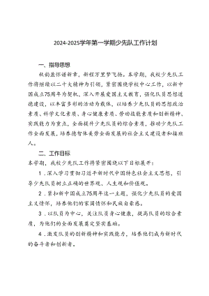2024-2025学年度第一学期少先队工作计划.docx