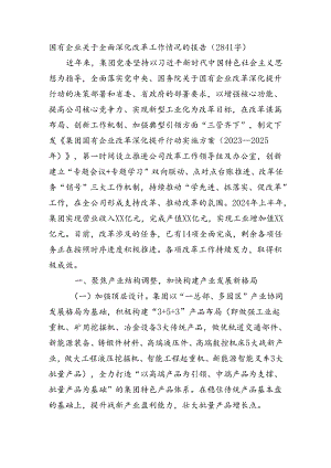 国企全面深化改革工作情况的报告（2841字）.docx