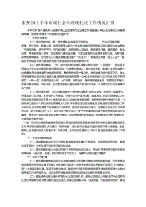 市2024上半年市域社会治理现代化工作情况汇报.docx
