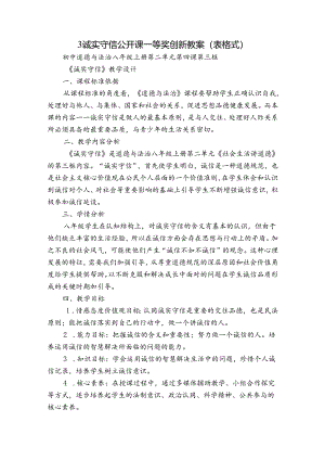 3诚实守信 公开课一等奖创新教案（表格式）_1.docx