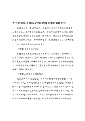 关于对餐饮业食品安全问题及对策研究的报告.docx