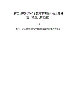 在全县庆祝第40个教师节表彰大会上的讲话(精选八篇汇编).docx
