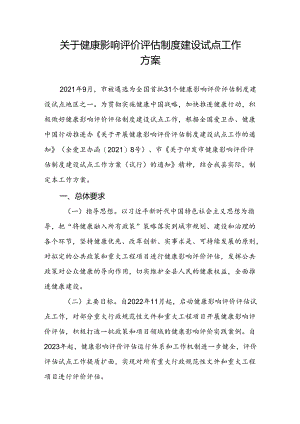 关于健康影响评价评估制度建设试点工作方案.docx