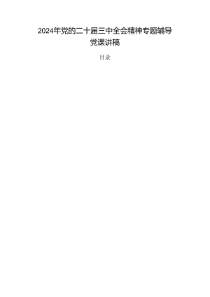 2024年党的二十届三中全会精神专题辅导党课讲稿.docx