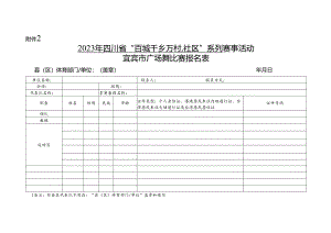 广场舞比赛报名表.docx