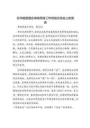 在市国资国企系统思政工作经验交流会上的发言.docx