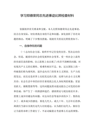 学习郑德荣同志先进事迹对照检查材料.docx