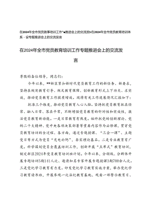 2篇 在2024年全市党员教育培训工作专题推进会上的交流发言.docx
