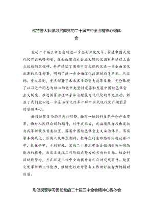 巡特警大队学习贯彻党的二十届三中全会精神心得体会8篇（精选版）.docx