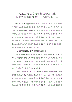 某某公司党委关于推动基层党建与业务发展深度融合工作情况的报告.docx