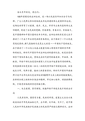 弘扬五四精神担当时代重任领航新时代青年成长成才讲稿.docx