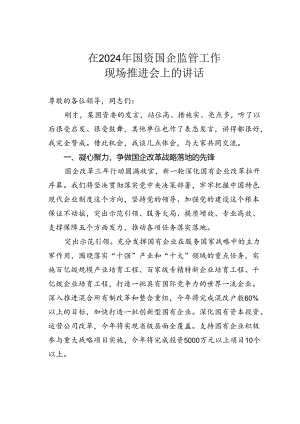 在2024年国资国企监管工作现场推进会上的讲话.docx