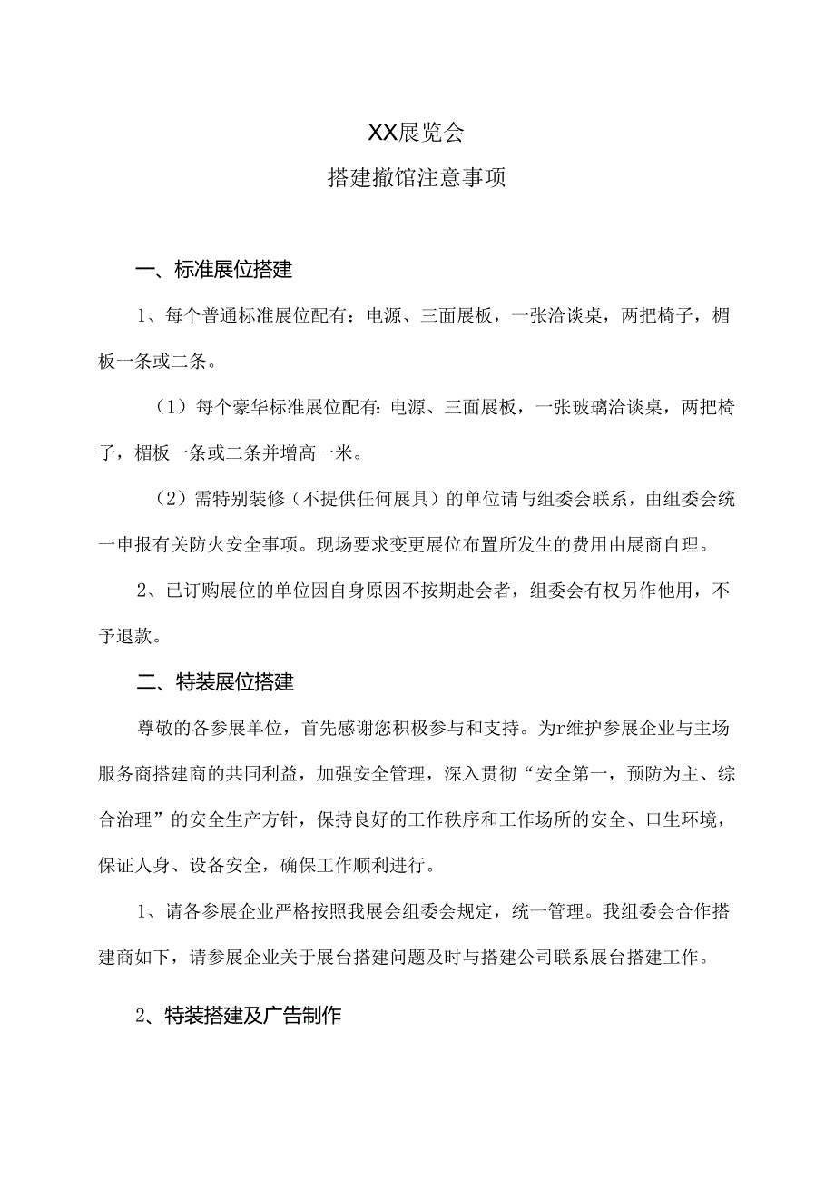 XX展览会搭建撤馆注意事项(2024年XX会展服务有限公司).docx_第1页