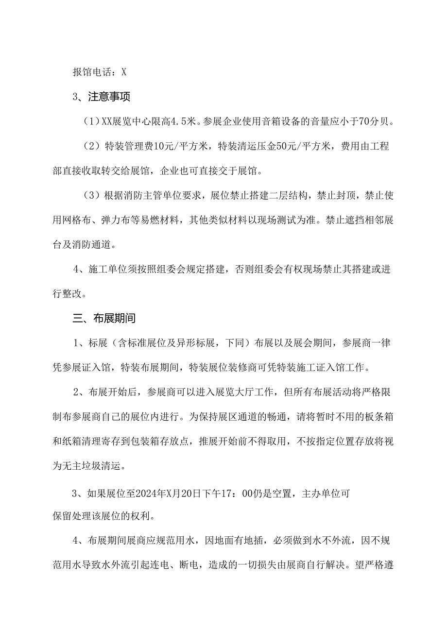 XX展览会搭建撤馆注意事项(2024年XX会展服务有限公司).docx_第2页