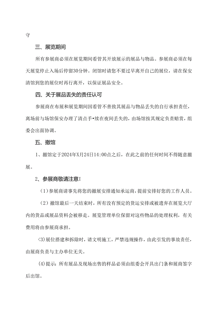 XX展览会搭建撤馆注意事项(2024年XX会展服务有限公司).docx_第3页