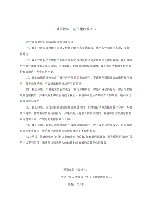 诚信投标、诚信履约承诺书.docx