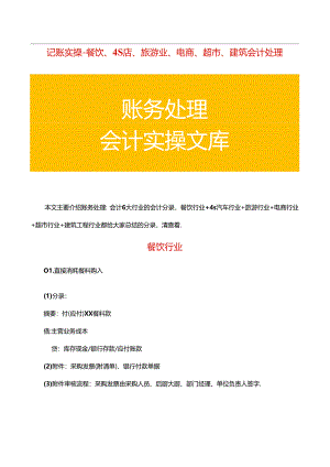 记账实操-餐饮、4S店、旅游业、电商、超市、建筑会计处理.docx