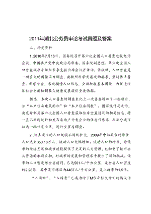 2011年湖北公务员申论考试真题及答案.docx